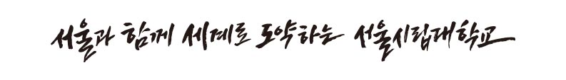 서울과 함께 세계로 도약하는 서울시립대학교