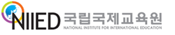 NIIED 국립국제교육원